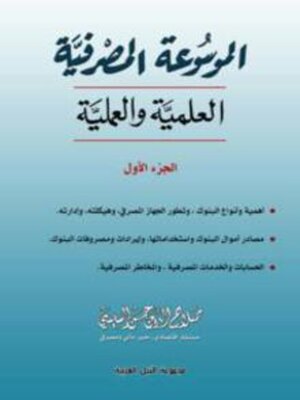 cover image of الموسوعة المصرفية - الجزء الاول